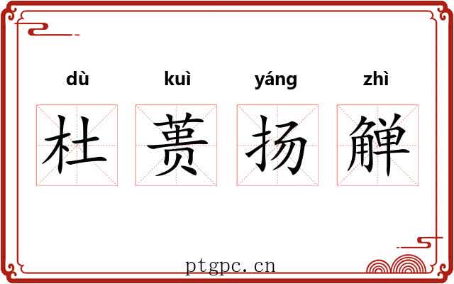 杜蒉扬觯 杜蒉扬觯