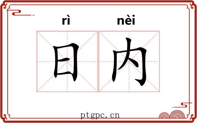 日内 日内