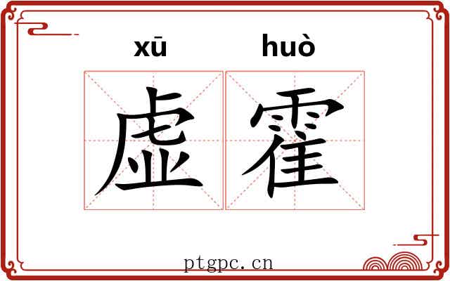 虚霍