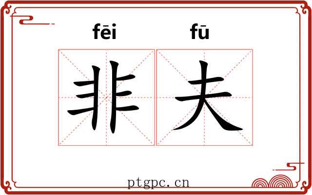 非夫 非夫
