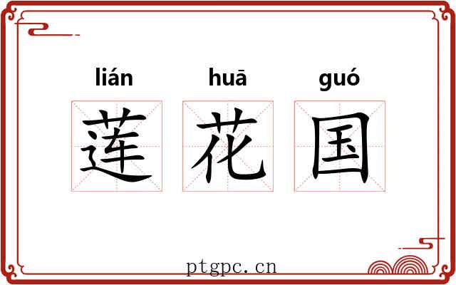 莲花国 莲花国