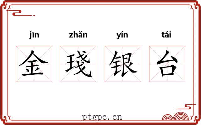 金琖银台