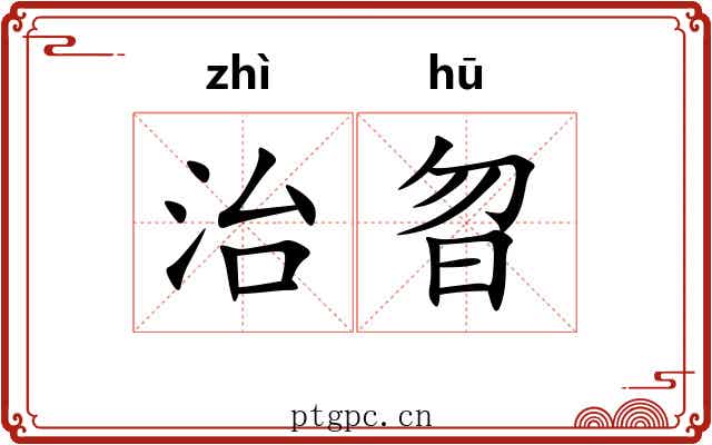 治曶