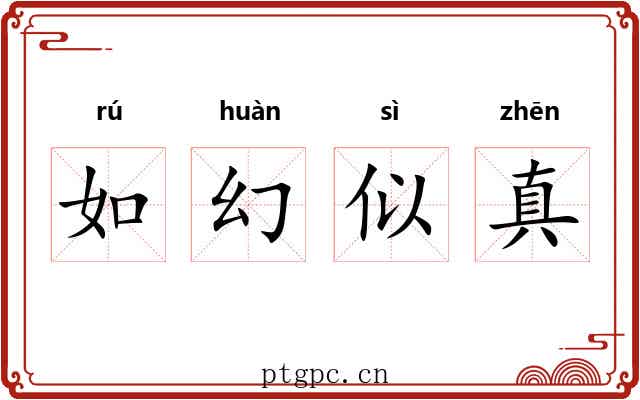 如幻似真
