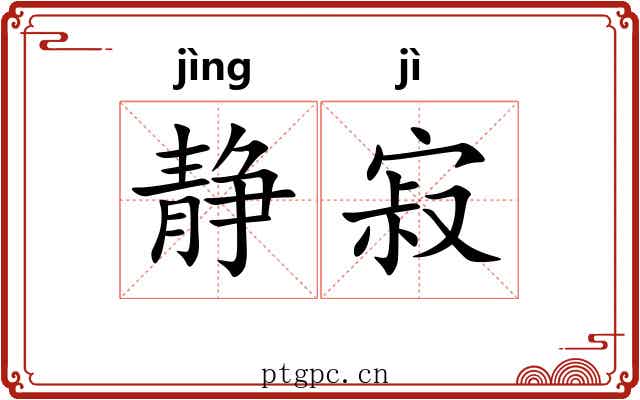 静寂 静寂