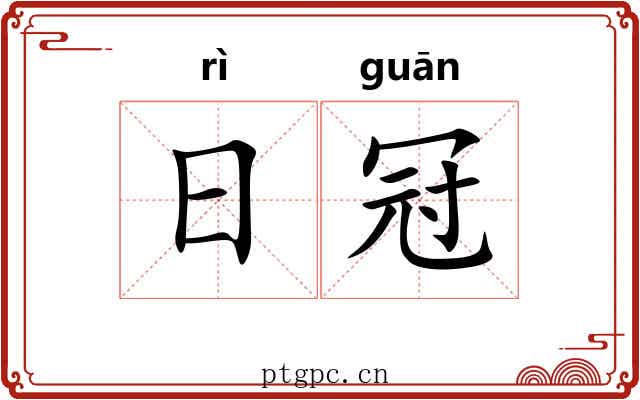 日冠