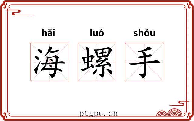 海螺手 海螺手