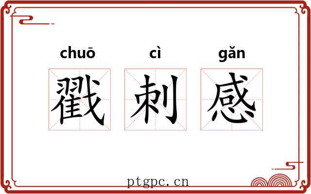 戳刺感 戳刺感