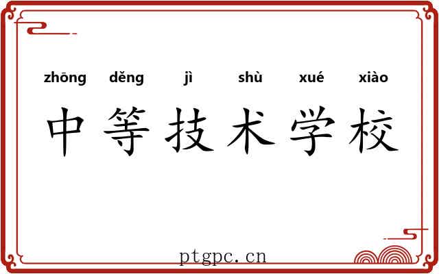 中等技术学校 中等技术学校