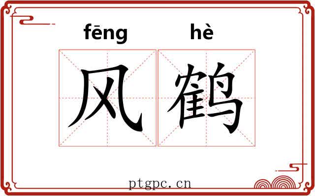 风鹤