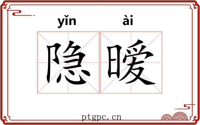 隐暧