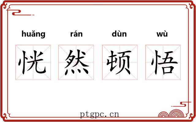 恍然顿悟