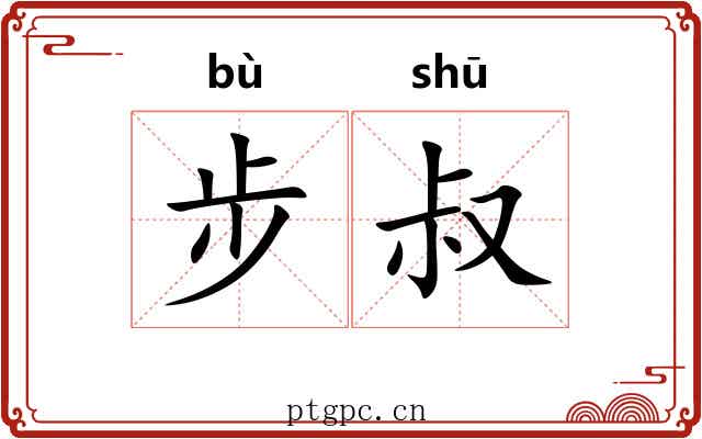 步叔
