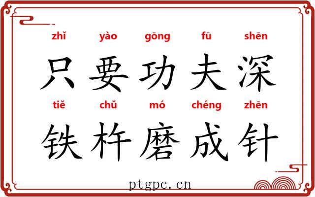 只要功夫深，铁杵磨成针