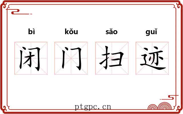 闭门扫迹 闭门扫迹