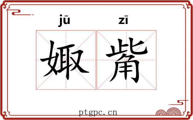 娵觜