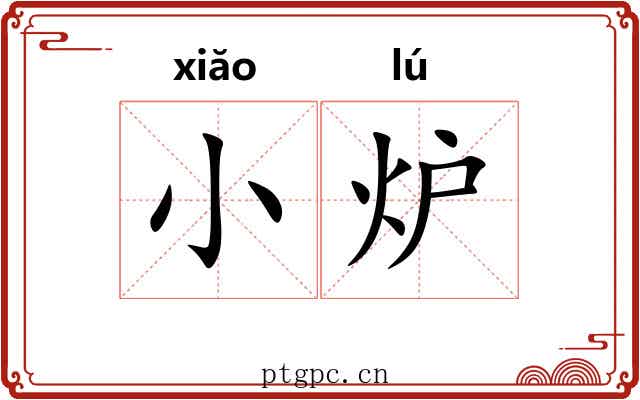 小炉