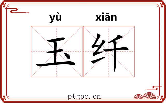 玉纤