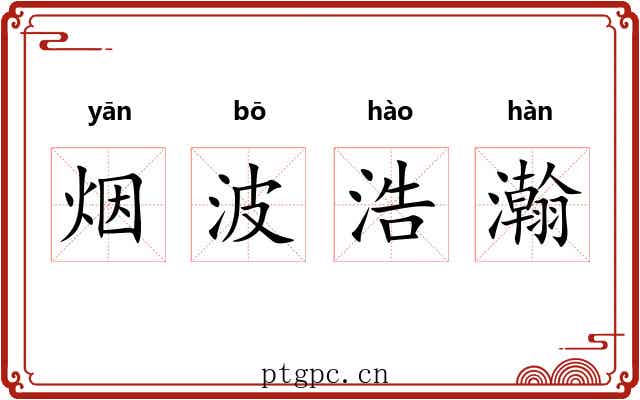 烟波浩瀚