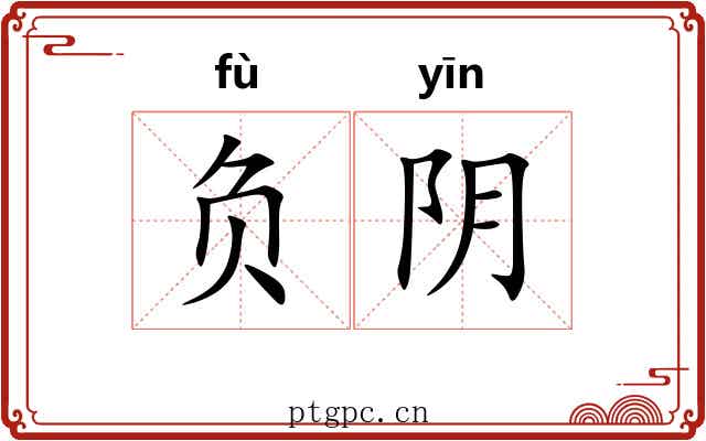 负阴