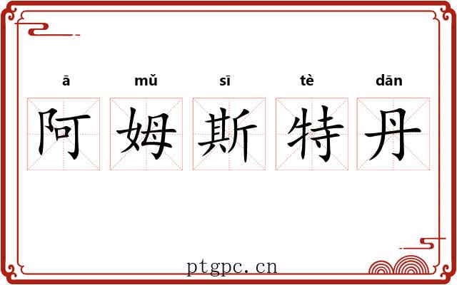 阿姆斯特丹
