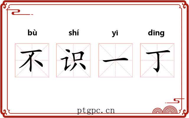不识一丁 不识一丁