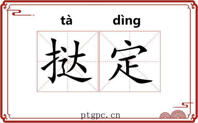 挞定