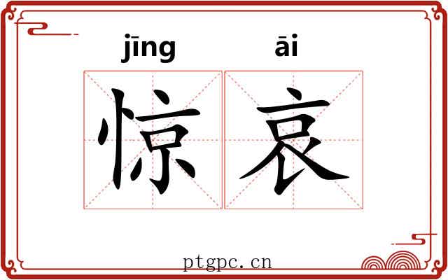 惊哀