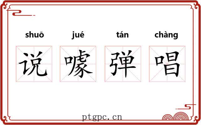 说噱弹唱