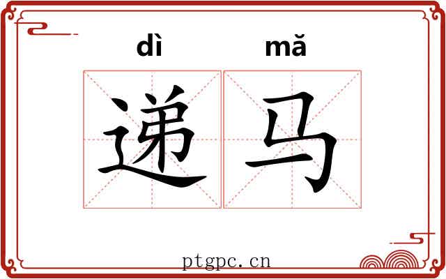 递马