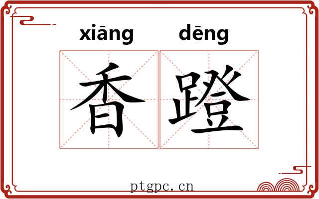 香蹬 香蹬