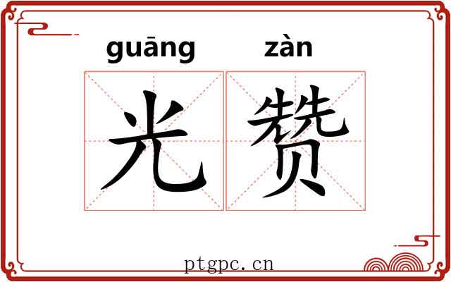 光赞 光赞