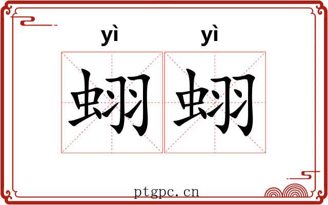 蛡蛡