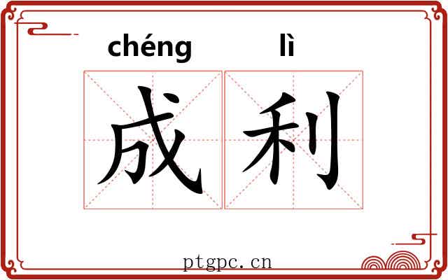 成利 成利