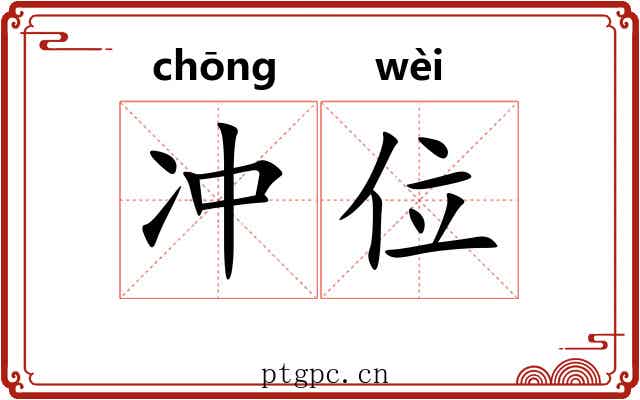 冲位 冲位