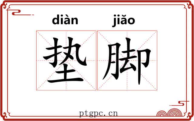 垫脚 垫脚
