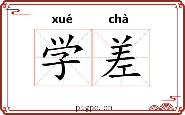 学差