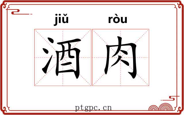 酒肉