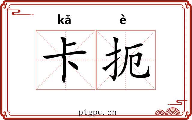 卡扼