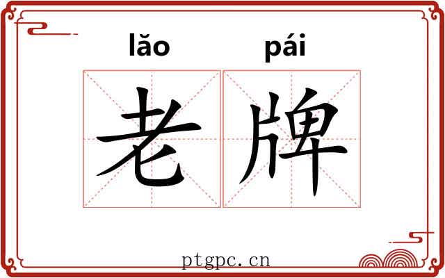 老牌 老牌