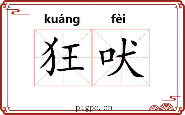 狂吠 狂吠