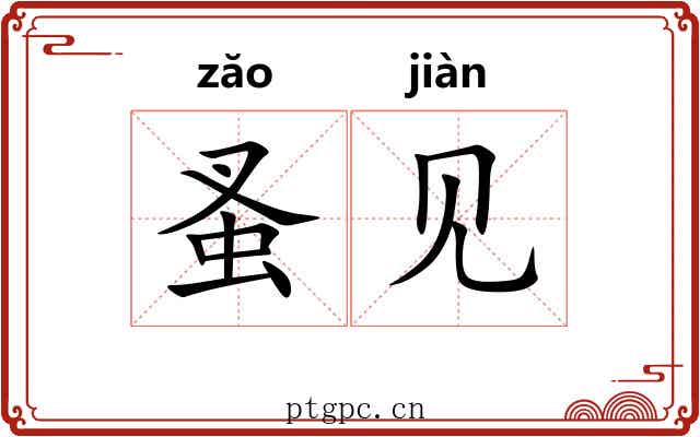 蚤见 蚤见