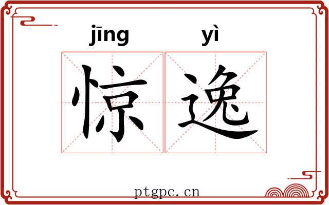 惊逸