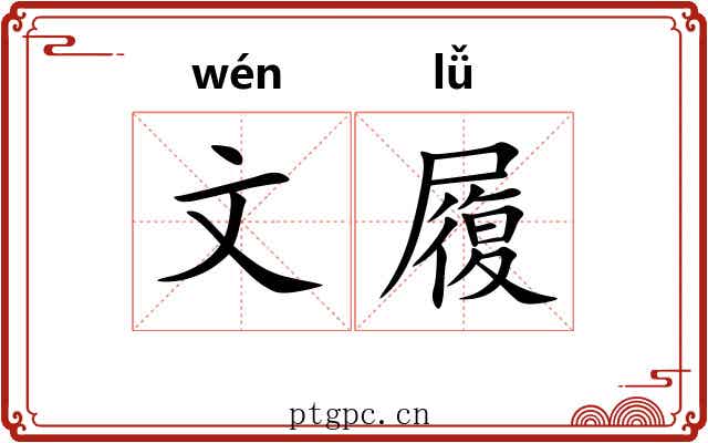 文履 文履