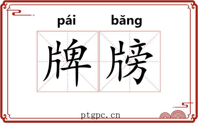 牌牓 牌牓