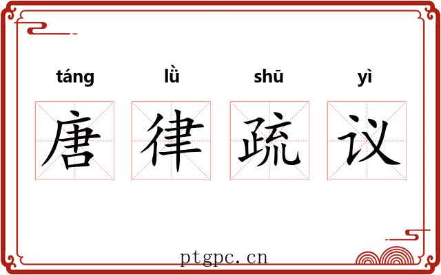 唐律疏议 唐律疏议