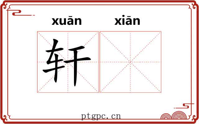 轩𬸣