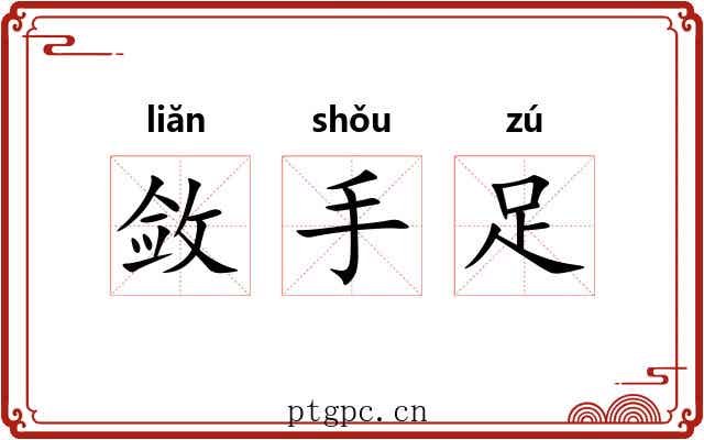 敛手足