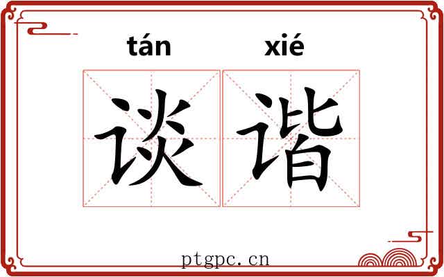 谈谐
