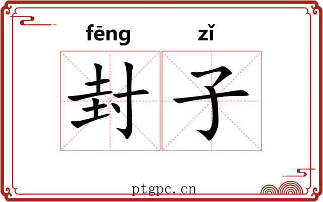 封子 封子